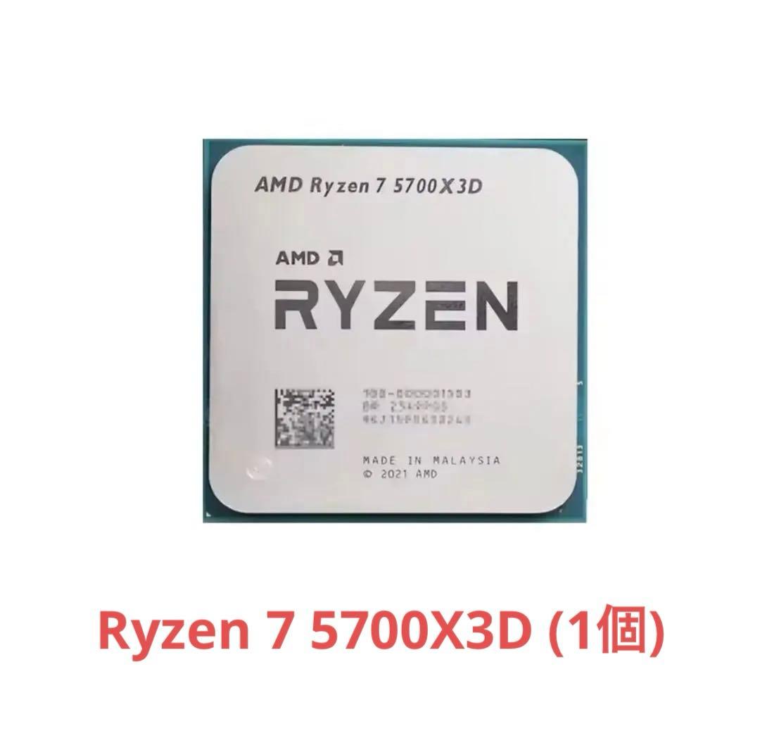 バルク品 Ryzen 7 5700X3D 動作確認済み　(1個)