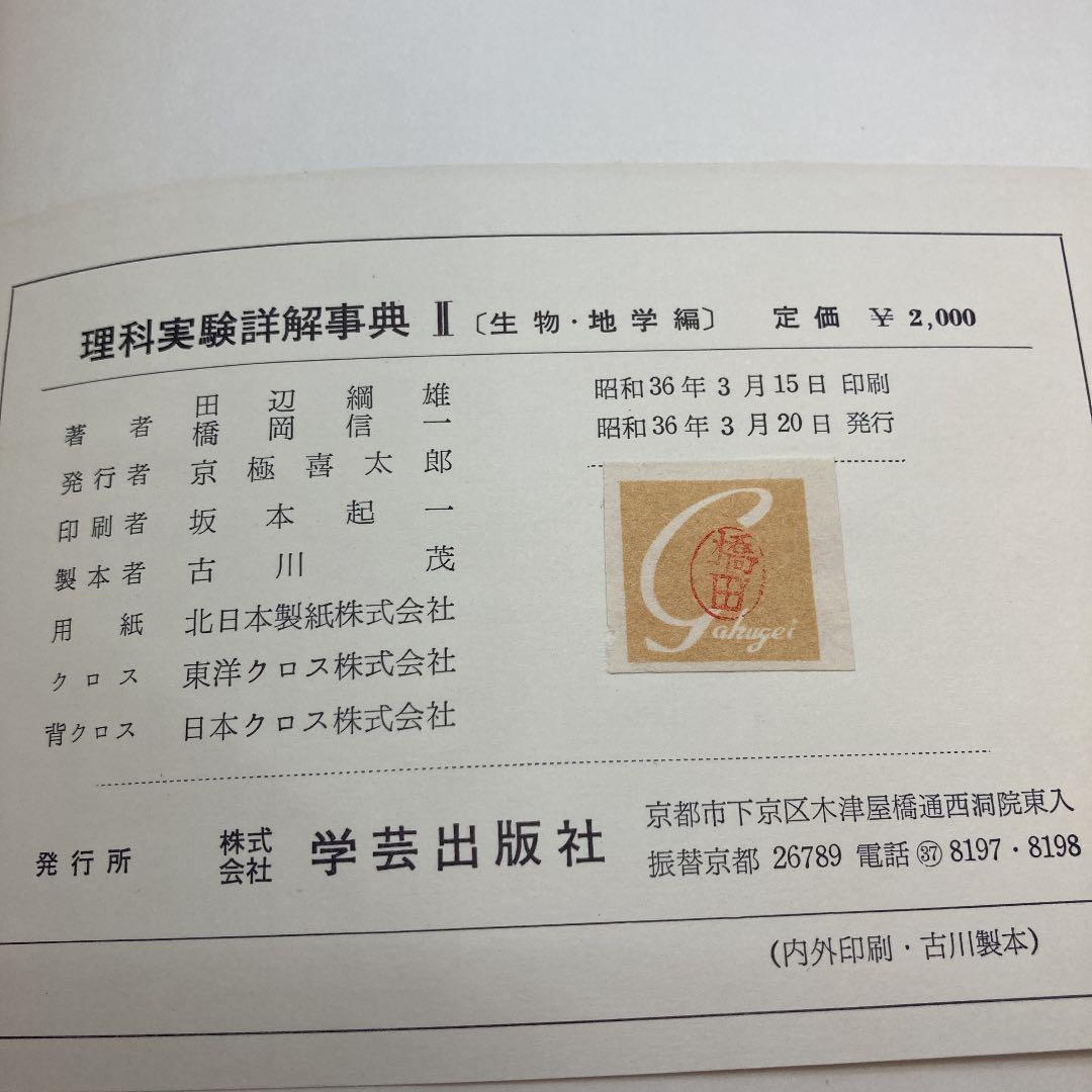 理科実験　詳解事典　学芸出版社　田辺綱雄　橋岡信一