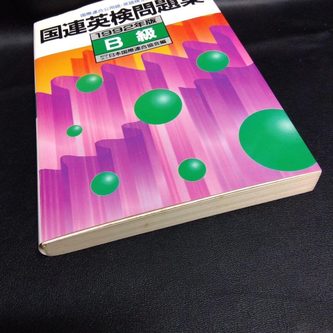 '92国連英検問題集 B級
