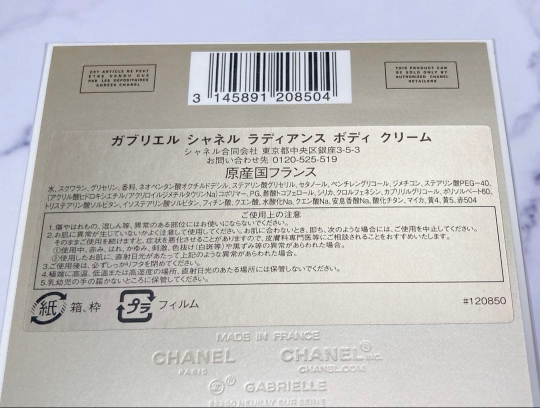 【新品•未開封】CHANEL ガブリエルラディアンスボディクリーム