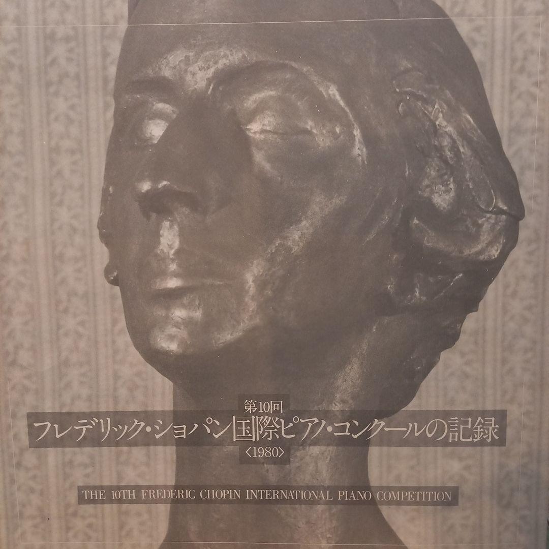 第10回ショパン国際ピアノ・コンクールの記録