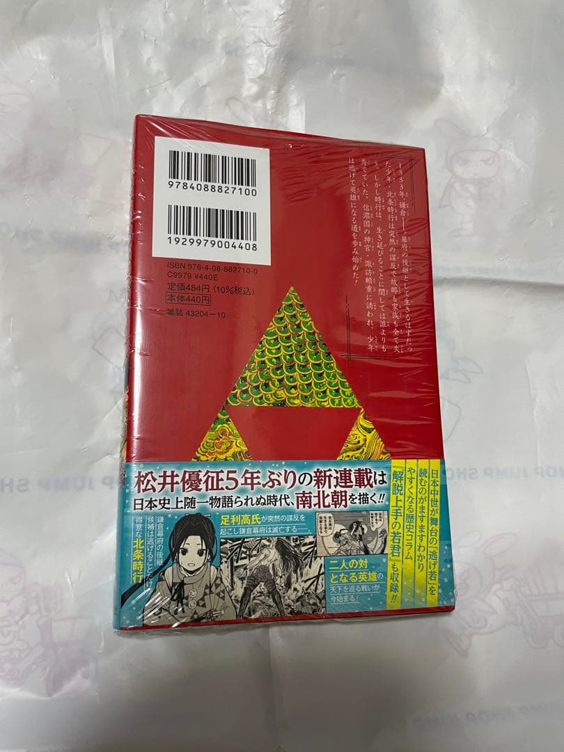 逃げ上手の若君　1巻　初版　シュリンク付き　逃げ若　松井優征　未開封