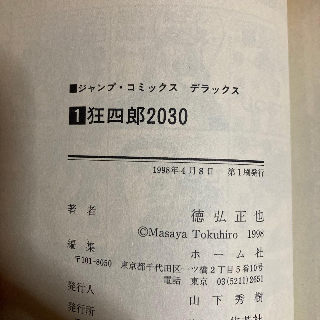 全巻初版❗️送料無料❗️狂四郎2030全巻1～20巻 徳弘正也