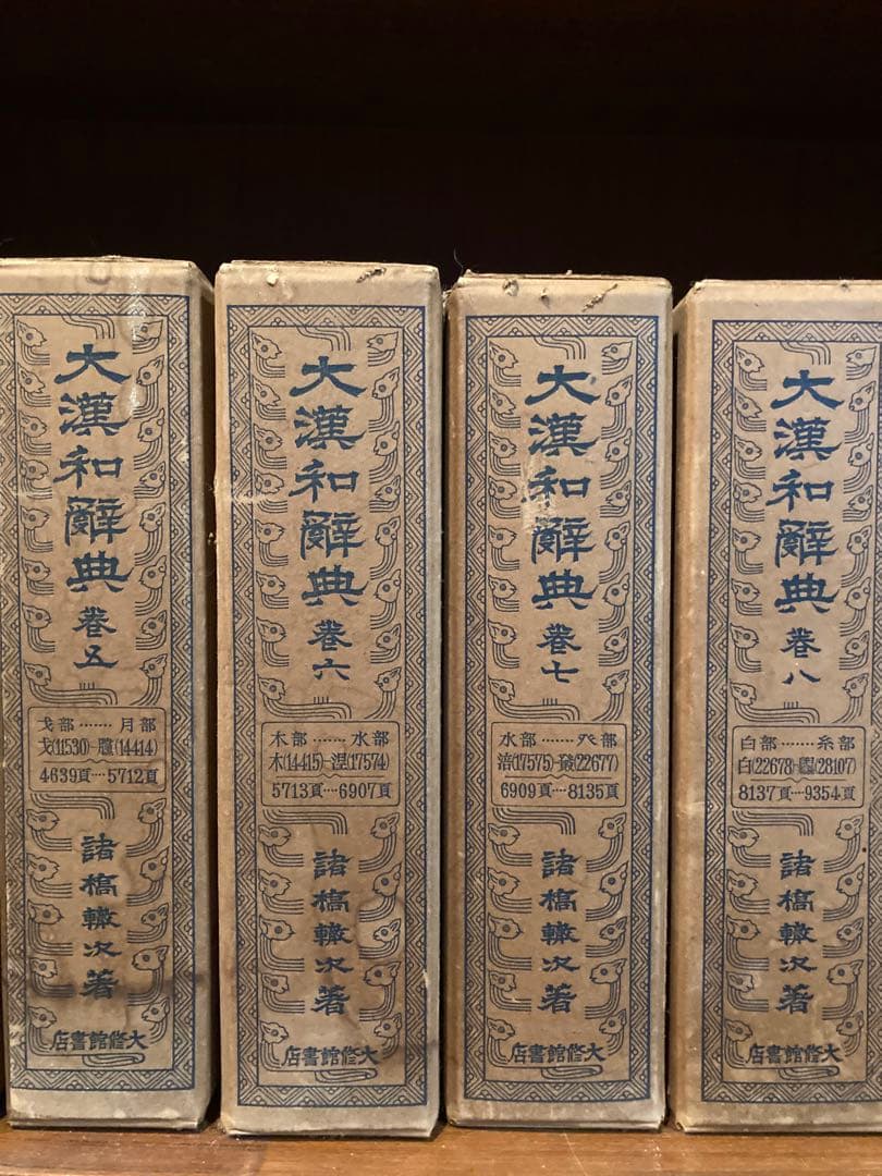 大漢和辞典 全13巻セット　完成記念発行