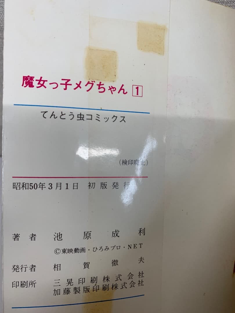 89【初版】　魔女っ子メグちゃん　1巻　池原成利　小学館