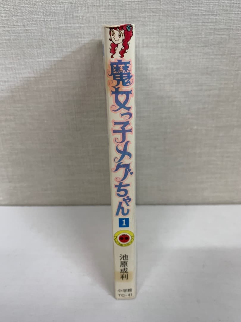 89【初版】　魔女っ子メグちゃん　1巻　池原成利　小学館