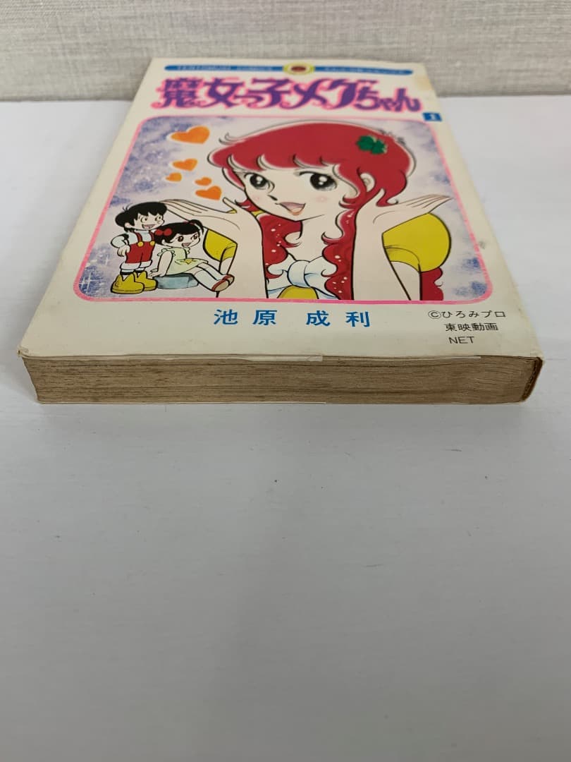 89【初版】　魔女っ子メグちゃん　1巻　池原成利　小学館
