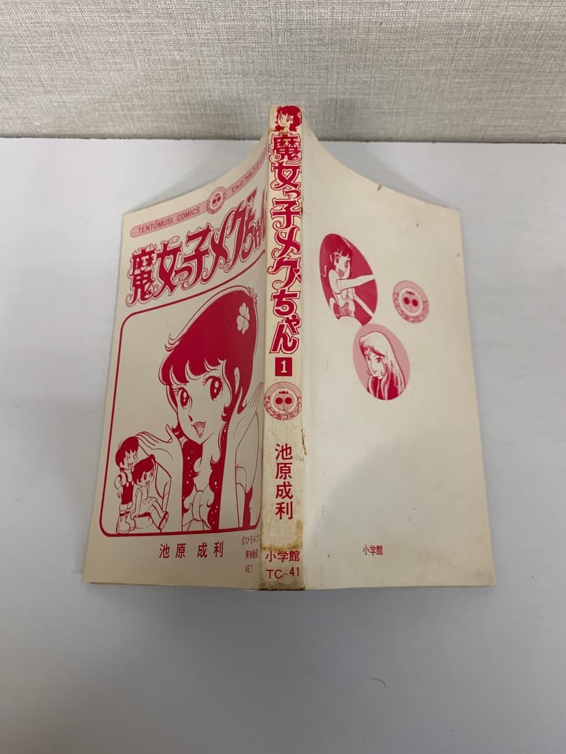 89【初版】　魔女っ子メグちゃん　1巻　池原成利　小学館