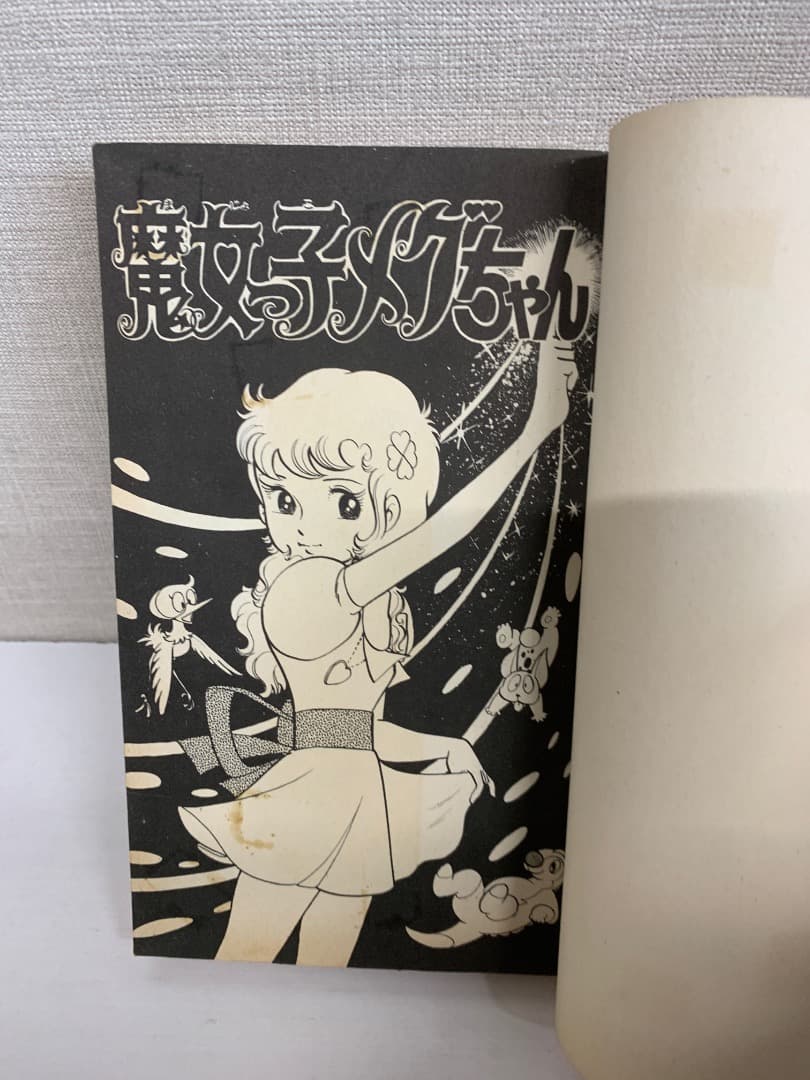 89【初版】　魔女っ子メグちゃん　1巻　池原成利　小学館