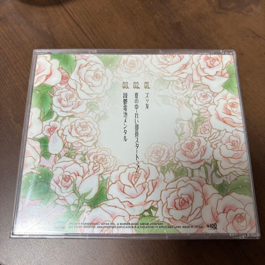 【5963枚限定】神聖かまってちゃん/ズっ友