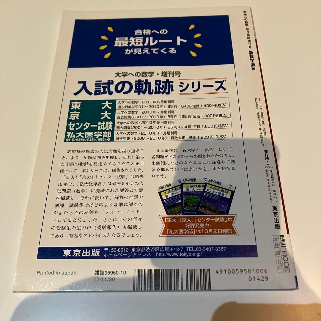 美品　大学への数学　臨時増刊2010年10月