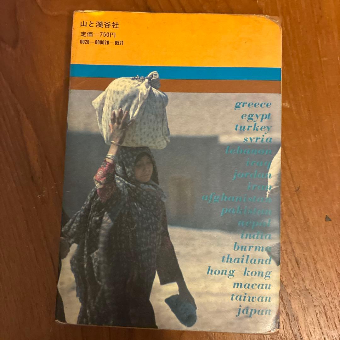 アジアを歩く - 深井聡男著 - 旅行ガイド　昭和49年初版　レトロ書籍
