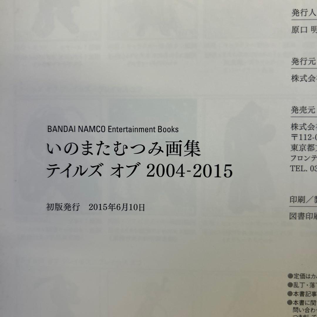 [初版] いのまたむつみ画集 テイルズ オブ 2004-2015