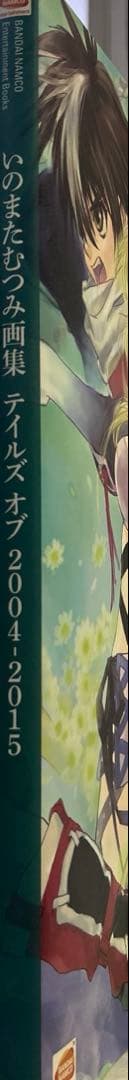 [初版] いのまたむつみ画集 テイルズ オブ 2004-2015