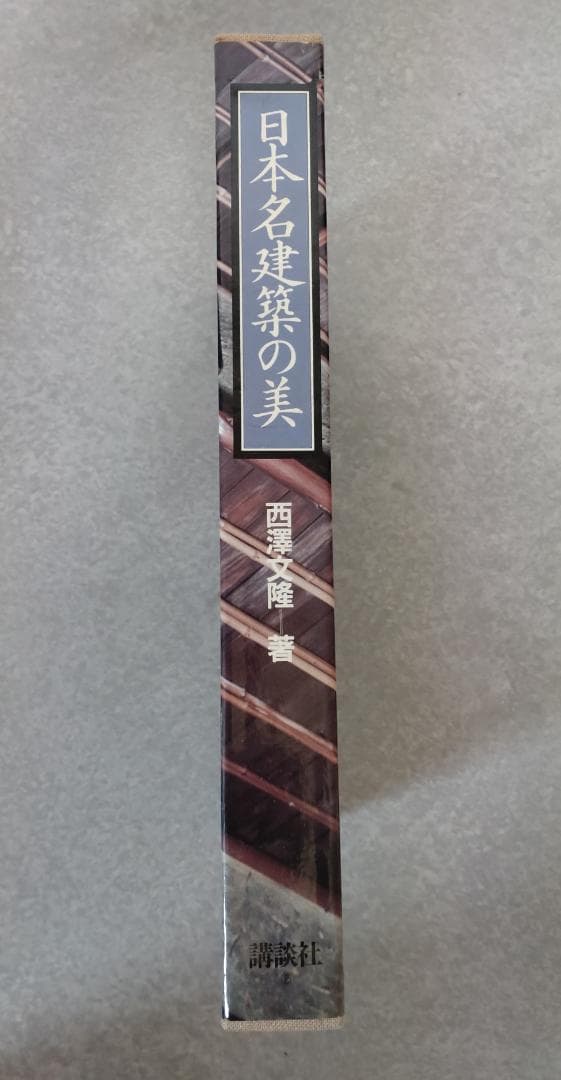 日本名建築の美 ーその心と形ー