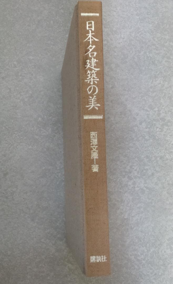 日本名建築の美 ーその心と形ー