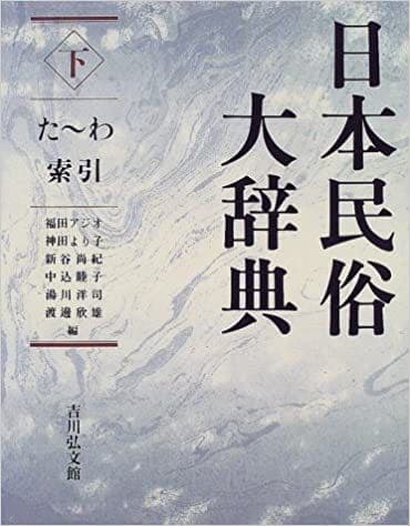 日本民俗大辞典 上・下