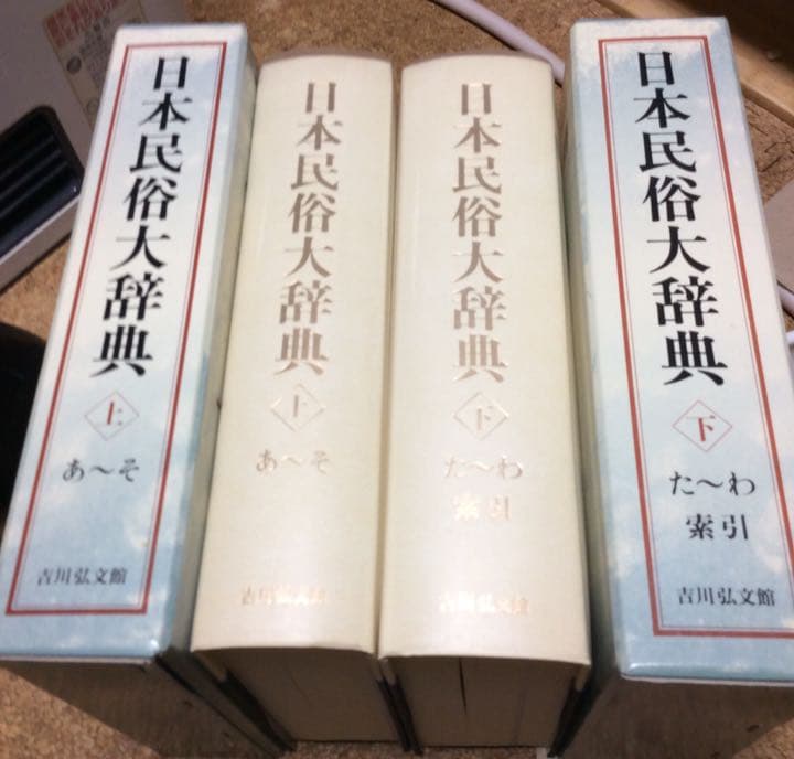 日本民俗大辞典 上・下