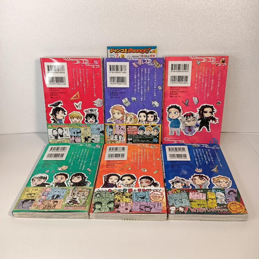 【全巻初版本】キメツ学園! 1〜6巻 全巻セット　ほぼ帯付