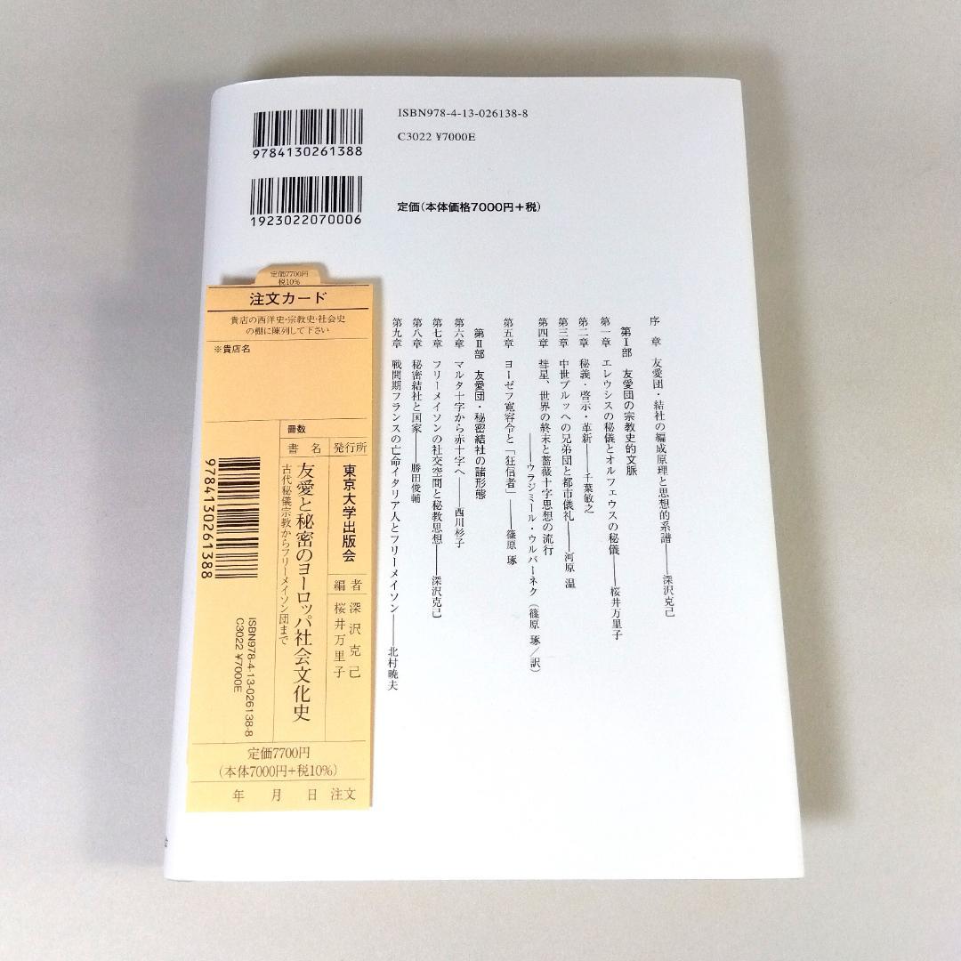 友愛と秘密のヨ-ロッパ社会文化史