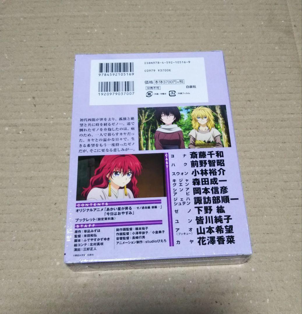 【未開封】暁のヨナ 22 オリジナルアニメDVD付限定版