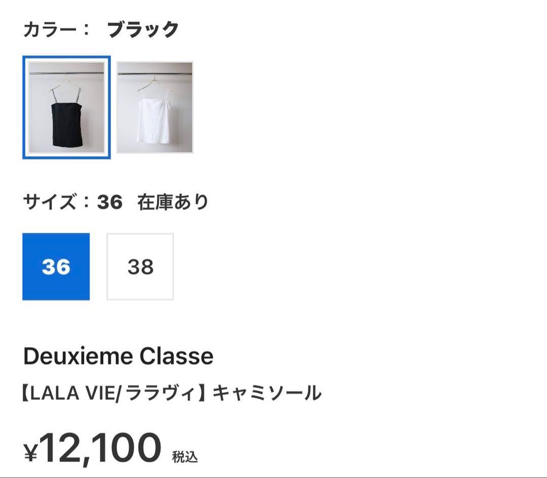 新品 未使用品LALA VIE 別注キャミソール 36 白、黒2点おまとめ売り