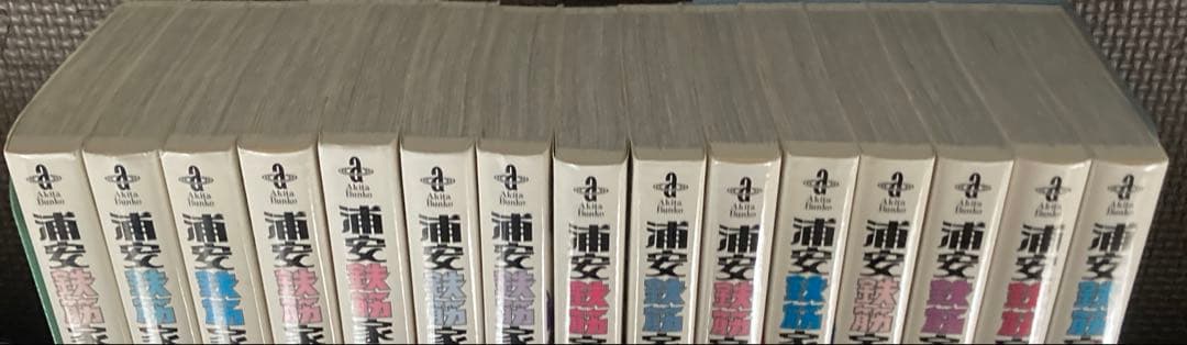 【全巻初版】浦安鉄筋家族 文庫版 全15巻セット 浜岡賢次 秋田文庫