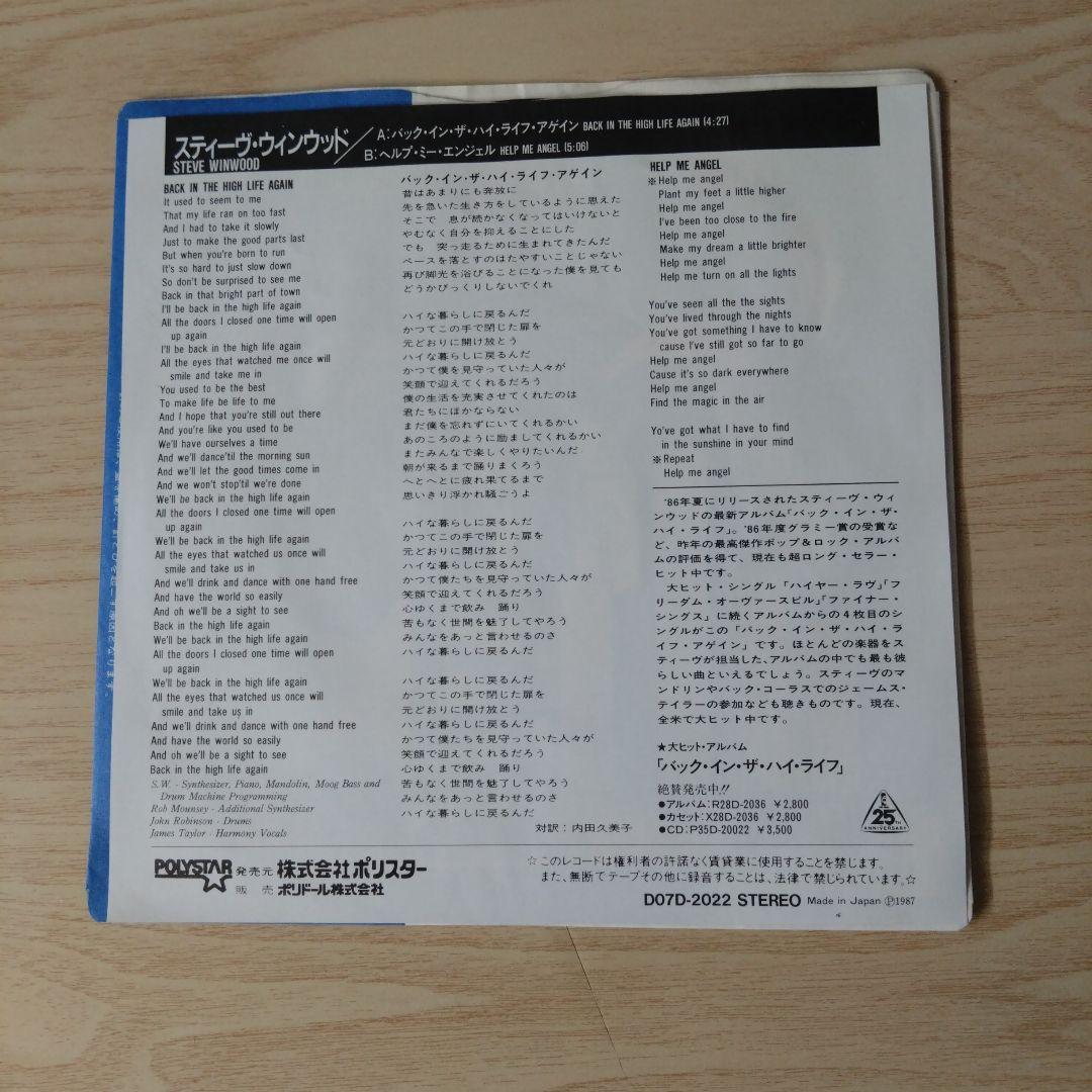 スティーヴ・ウィンウッド／バック・イン・ザ・ハイ・ライフ・アゲイン　EPレコード