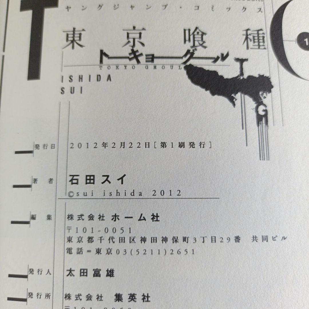 【初版】東京喰種 不揃いセット＋:re 1巻＋超人X 1巻 石田スイ