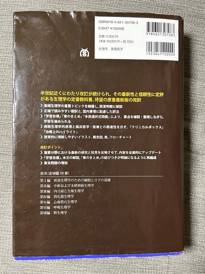 ギャノング生理学原書26版