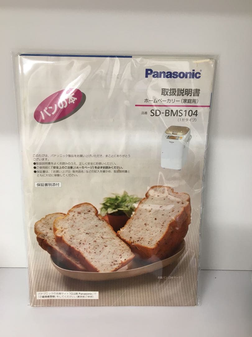 S424 ホームベーカリー　SD-BMS104 2012年製　Panasonic
