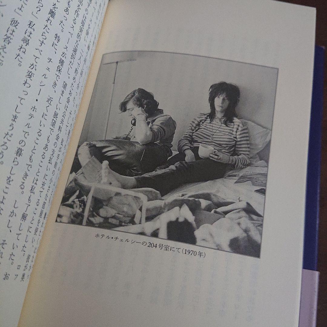 パティスミス　ジャストキッズ　Patti Smith just kids 自伝