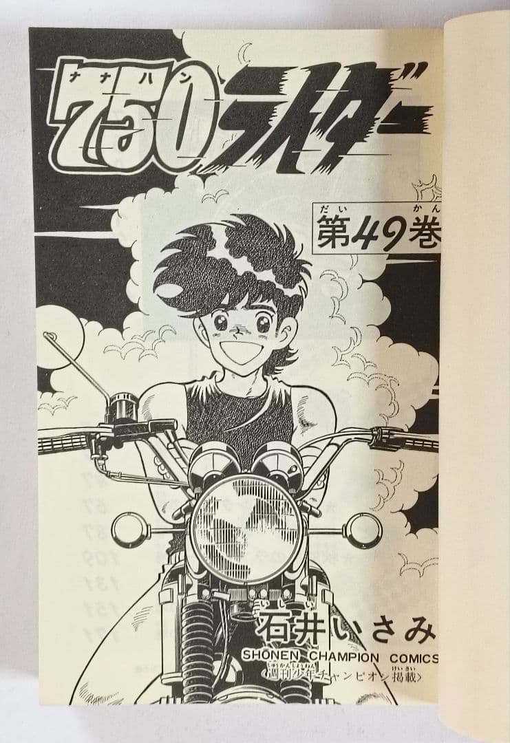 全巻初版　750ライダー　48巻 49巻 50巻 3冊セット
