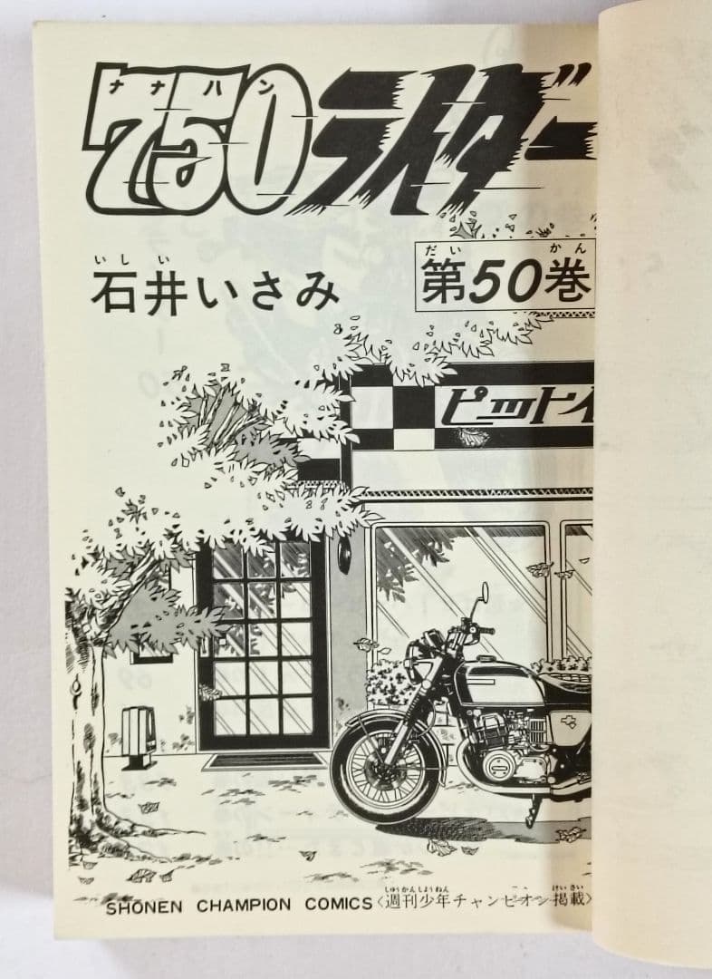 全巻初版　750ライダー　48巻 49巻 50巻 3冊セット