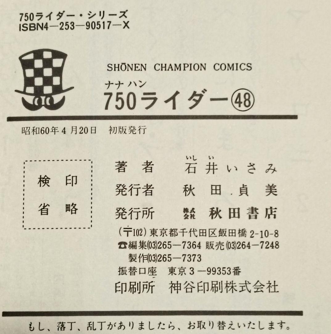 全巻初版　750ライダー　48巻 49巻 50巻 3冊セット