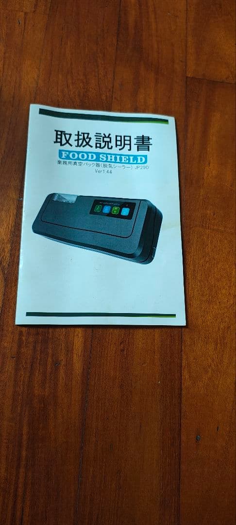FOOD SHIELD 真空パック機