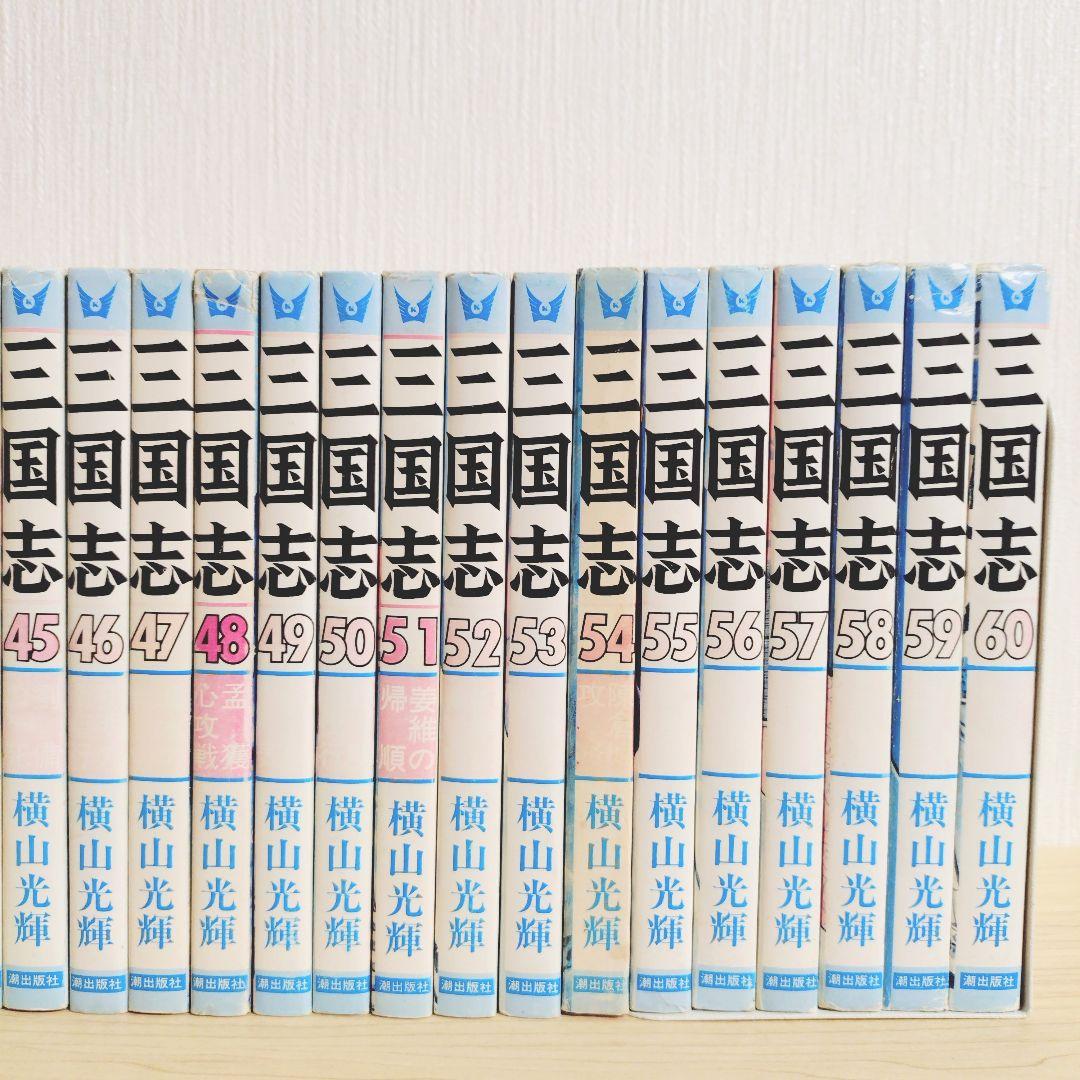 三国志　全60巻セット　横山光輝