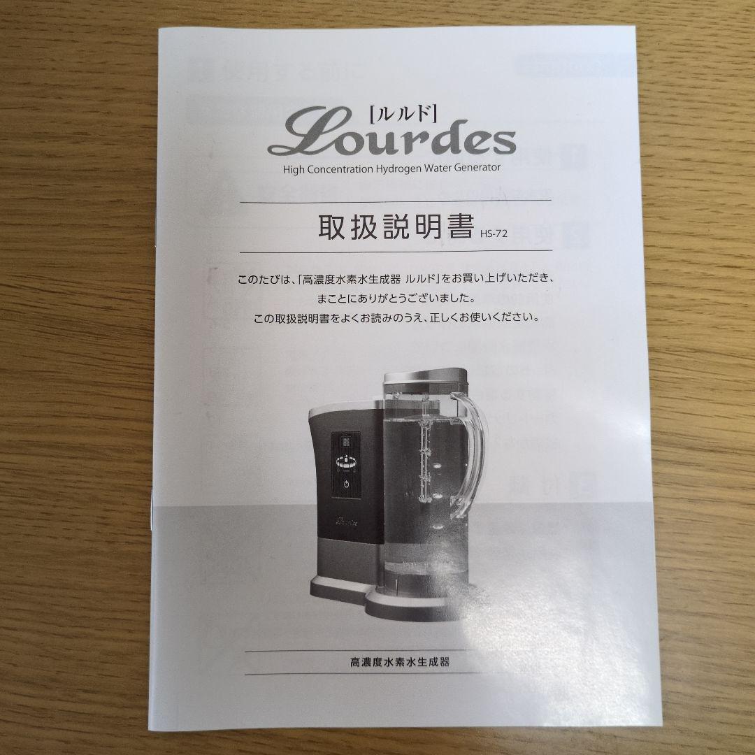 ルルド 高濃度水素水生成器　Lourdes HS-72