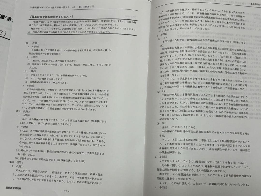 2023年 辰已 予備試験スタンダード論文答練 第1クール 解説冊子全36問分
