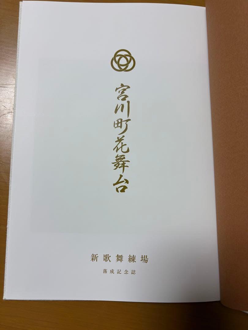 宮川町花舞台 神歌舞練場 記念誌