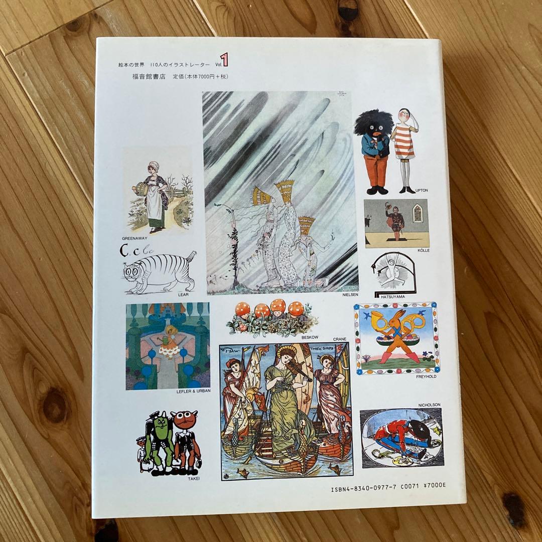 【古本】絵本の世界 110人のイラストレーター 1