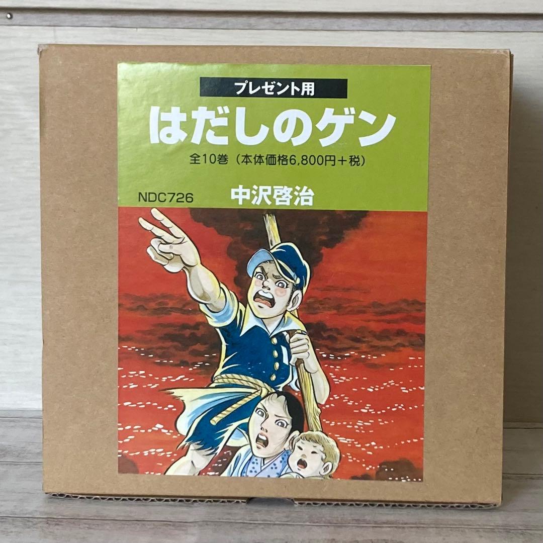 はだしのゲン　全10巻 プレゼント用　収納box付き　全巻