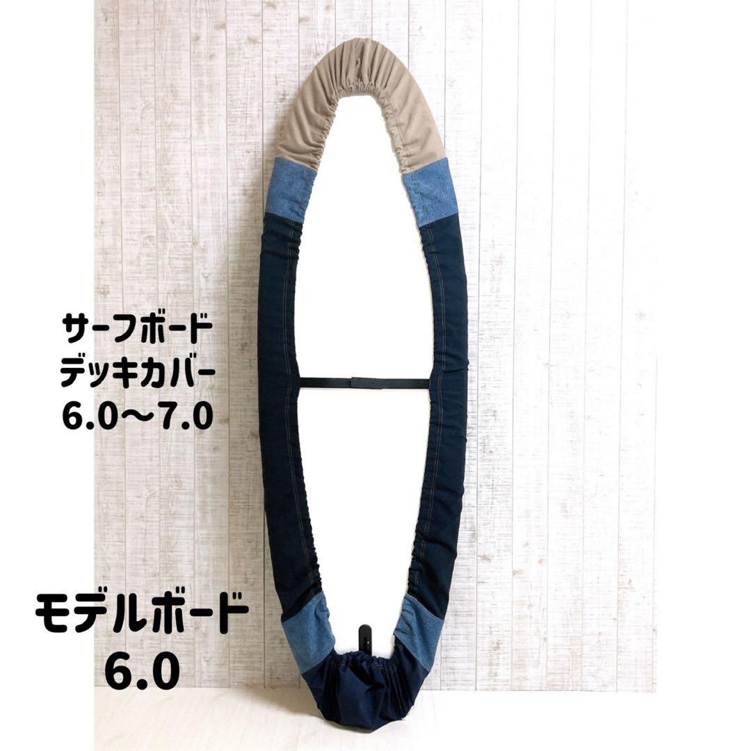 サーフボードデッキカバー(6.0ftから7.0ftのボード対応)