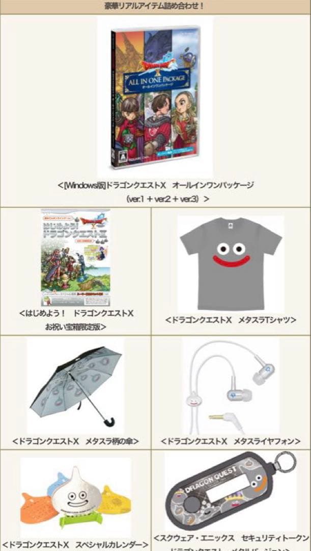 ドラクエ　30周年　お祝い宝箱
