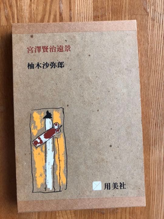 「宮澤賢治遠景」　柚木沙弥郎