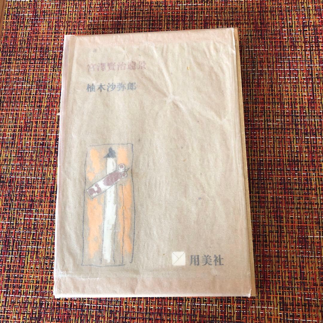 「宮澤賢治遠景」　柚木沙弥郎