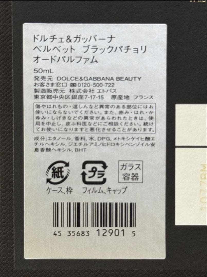 Dolce & Gabbana Velvet ブラックパチョリ
