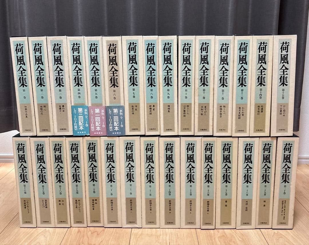 永井荷風全集( part 2 ) 全30巻セットの16〜30巻