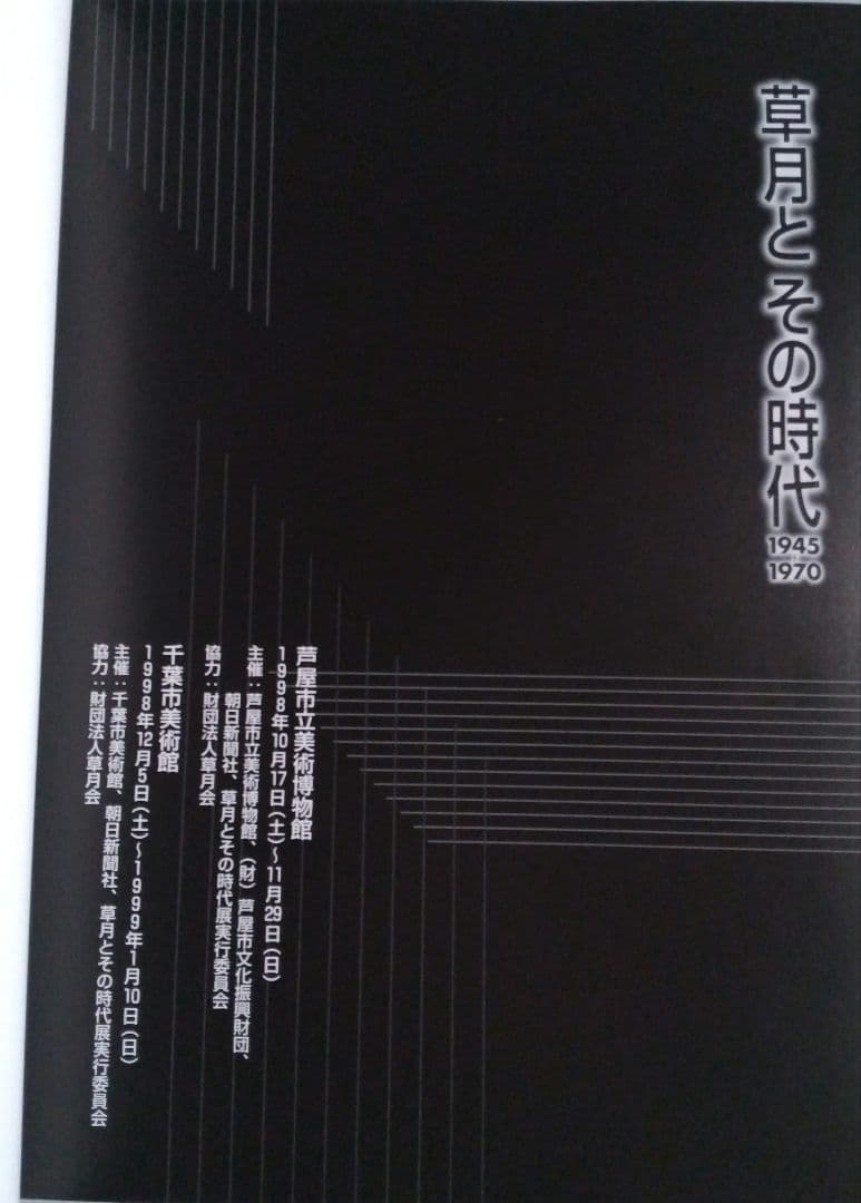 草月とその時代展図録 1998年
