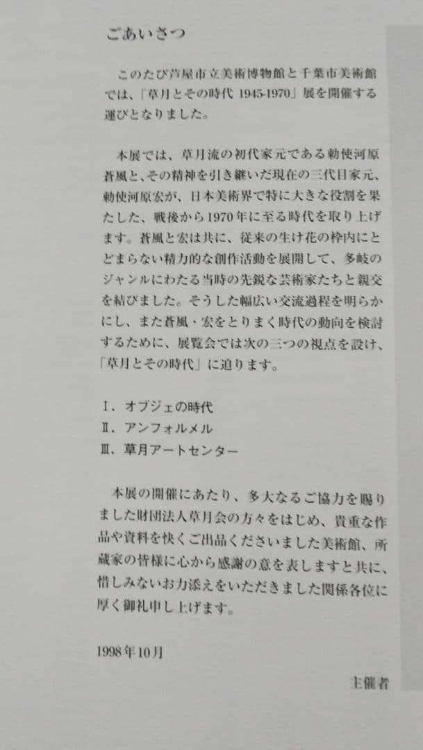 草月とその時代展図録 1998年
